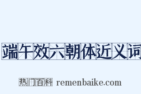 端午效六朝体近义词是什么意思的图片